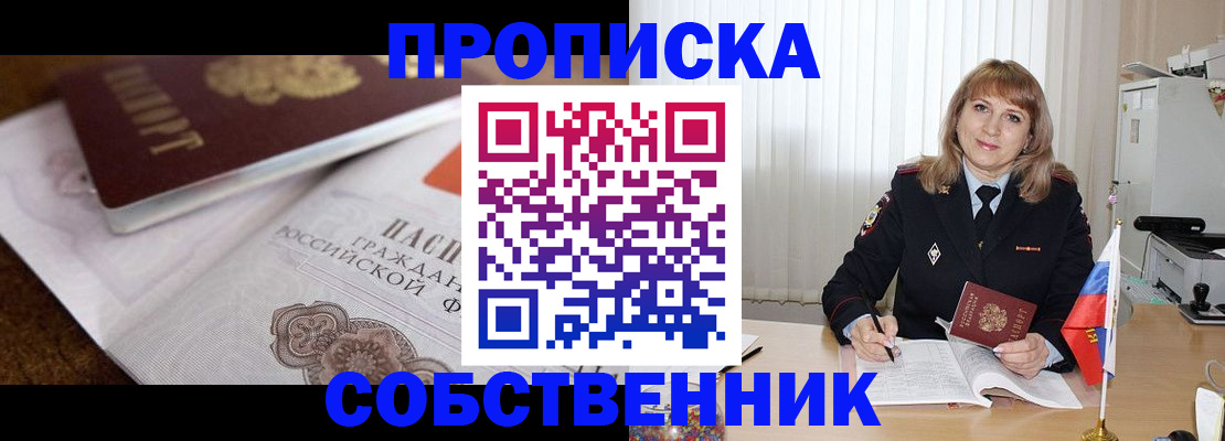 прописка в Лысково
